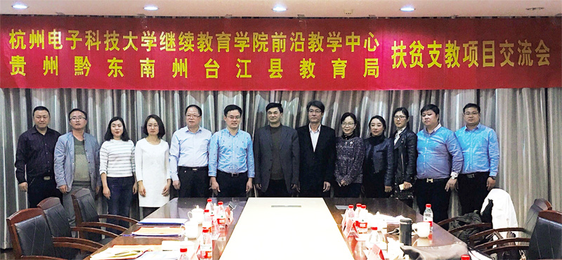 我校继续教育学院对接贵州省台江县扶贫支教洽谈会召开